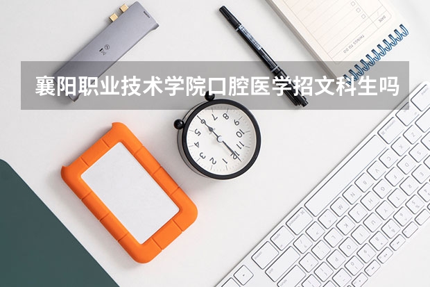 襄阳职业技术学院口腔医学招文科生吗