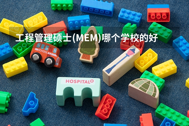 工程管理硕士(MEM)哪个学校的好?