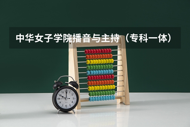 中华女子学院播音与主持（专科一体），录取分数线是多少？知道的请告诉我，谢谢！