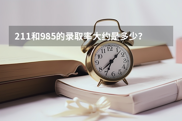 211和985的录取率大约是多少？