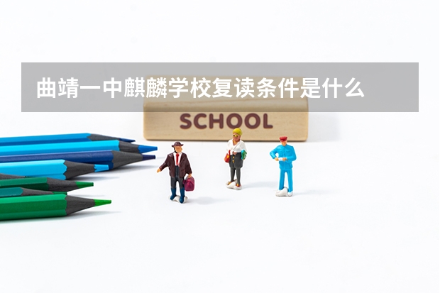 曲靖一中麒麟学校复读条件是什么