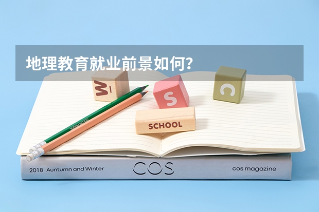 地理教育就业前景如何？