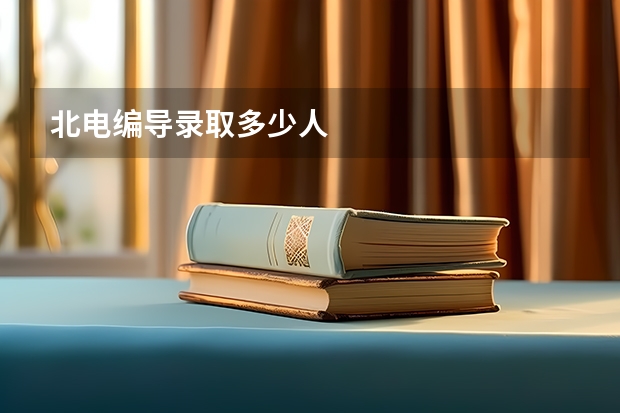 北电编导录取多少人