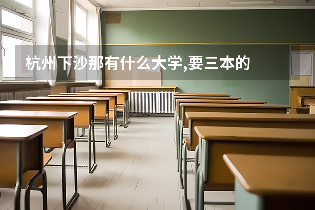 杭州下沙那有什么大学,要三本的