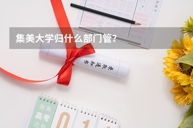 集美大学归什么部门管?