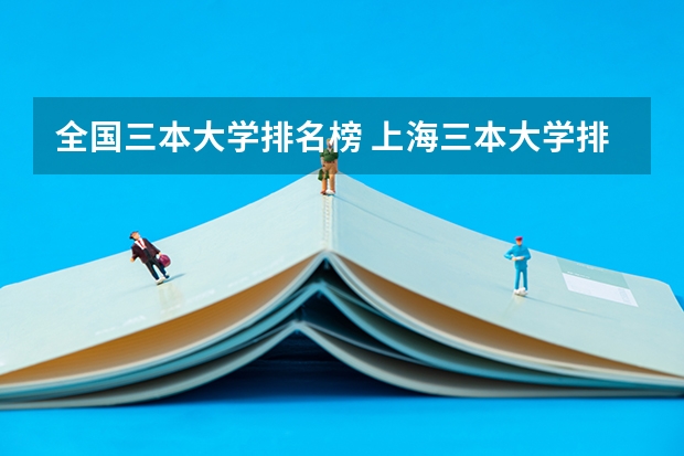 全国三本大学排名榜 上海三本大学排名