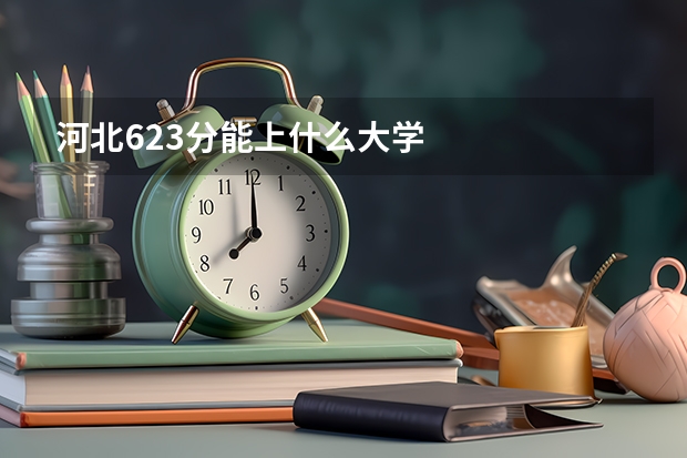 河北623分能上什么大学