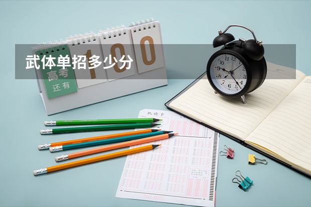 武体单招多少分