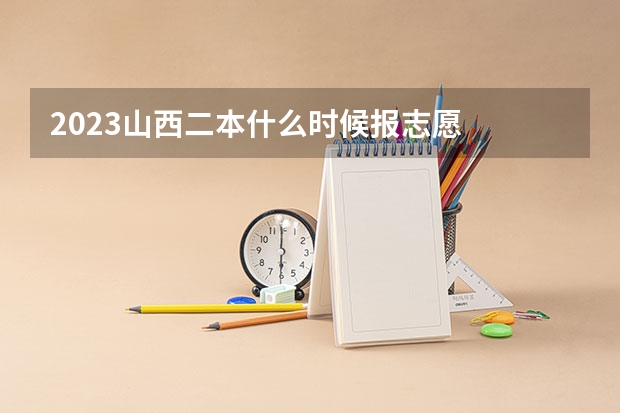 2023山西二本什么时候报志愿