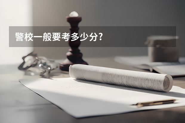 警校一般要考多少分?