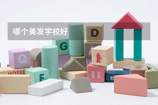 哪个美发学校好