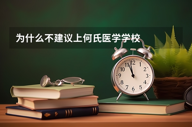 为什么不建议上何氏医学学校