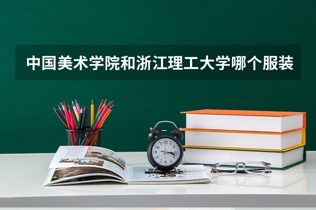 中国美术学院和浙江理工大学哪个服装设计好