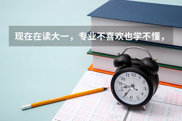 现在在读大一，专业不喜欢也学不懂，今年读完大一想去当兵，退伍后能重新参加高考吗