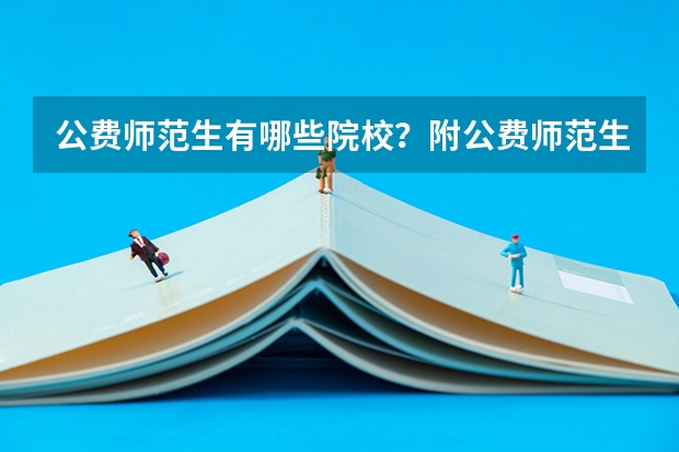 公费师范生有哪些院校？附公费师范生分数线
