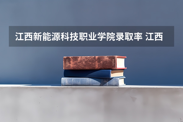 江西新能源科技职业学院录取率 江西应用技术职业学院单招录取率