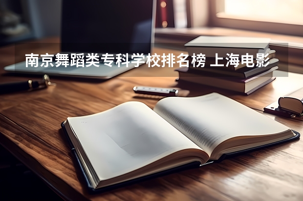 南京舞蹈类专科学校排名榜 上海电影艺术职业学院怎样？