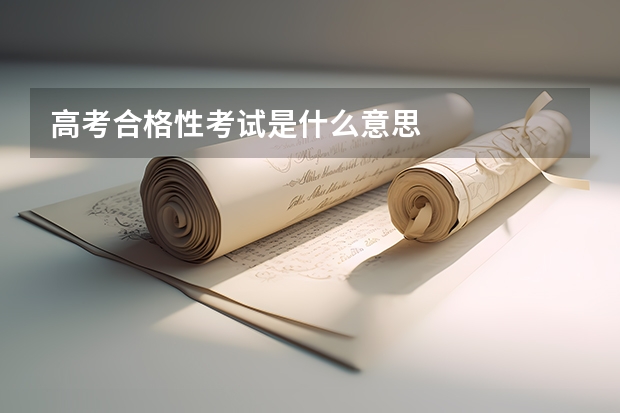 高考合格性考试是什么意思