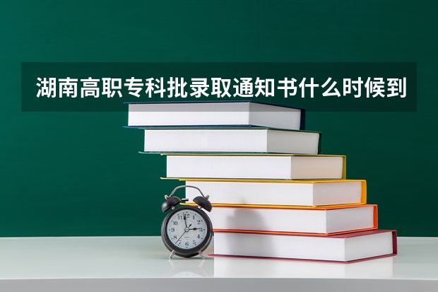 湖南高职专科批录取通知书什么时候到