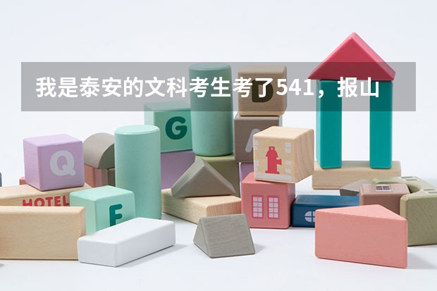 我是泰安的文科考生考了541，报山东科技大学泰山学院的三本，有希望吗