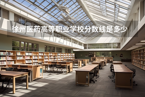 徐州医药高等职业学校分数线是多少