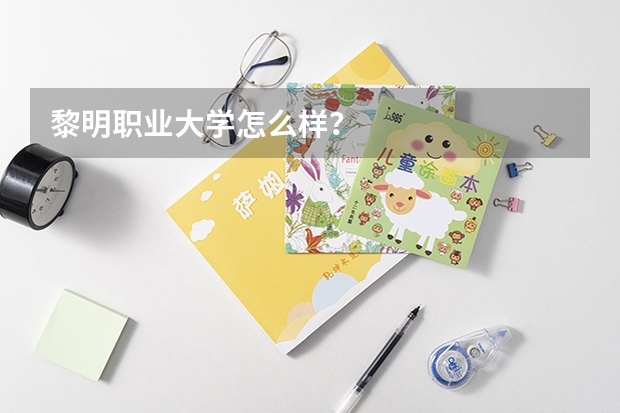 黎明职业大学怎么样？