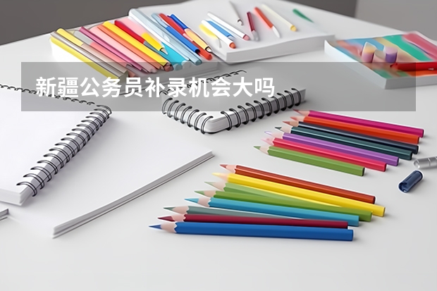 新疆公务员补录机会大吗