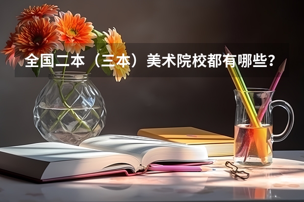 全国二本（三本）美术院校都有哪些？