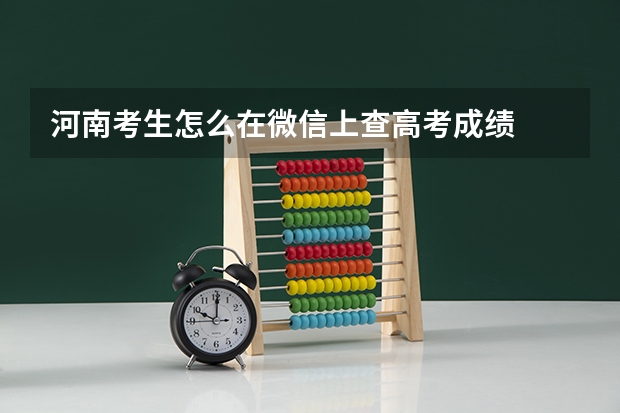 河南考生怎么在微信上查高考成绩
