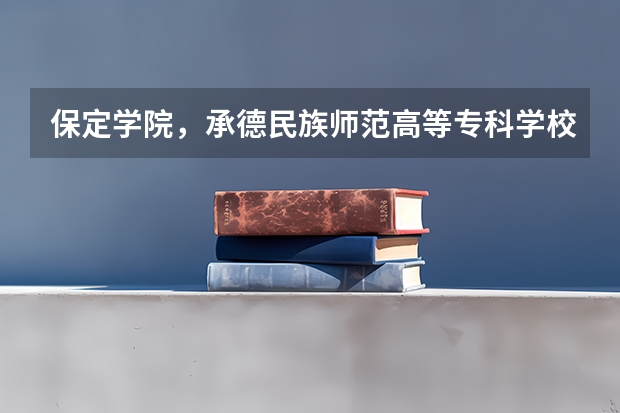 保定学院，承德民族师范高等专科学校，河北传媒学院播音主持专业的专业分数线（承德师范专科学校录取分数线）
