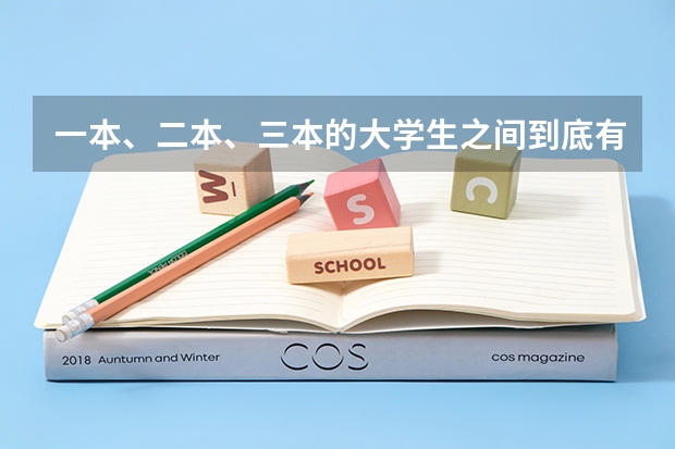 一本、二本、三本的大学生之间到底有什么区别？