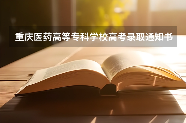 重庆医药高等专科学校高考录取通知书什么时候发放,附EMS快递查询方法