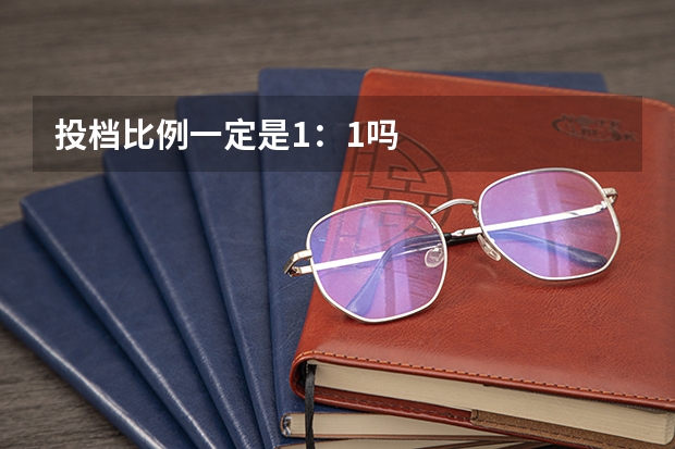 投档比例一定是1：1吗