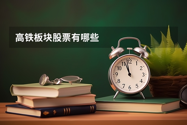 高铁板块股票有哪些