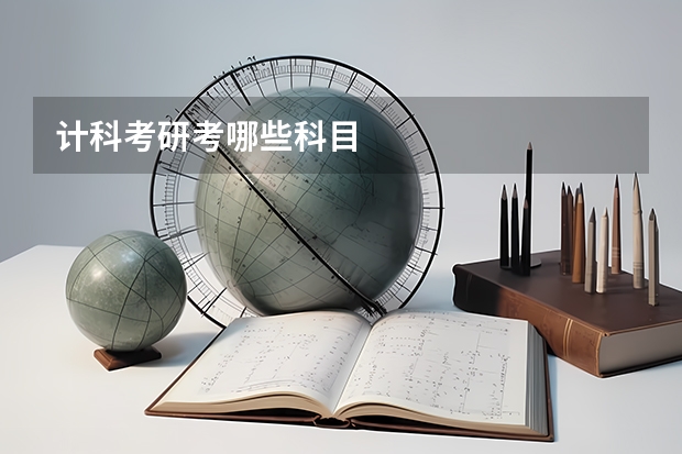 计科考研考哪些科目