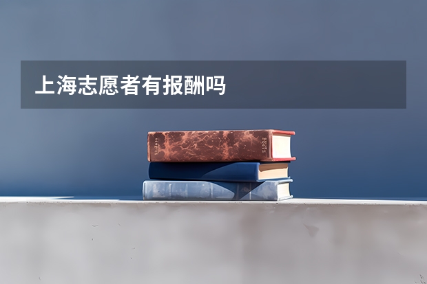 上海志愿者有报酬吗