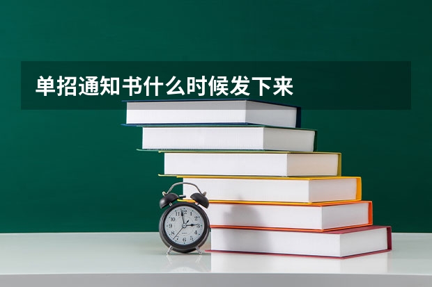 单招通知书什么时候发下来