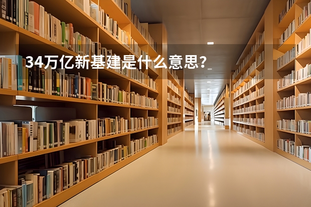 34万亿新基建是什么意思？