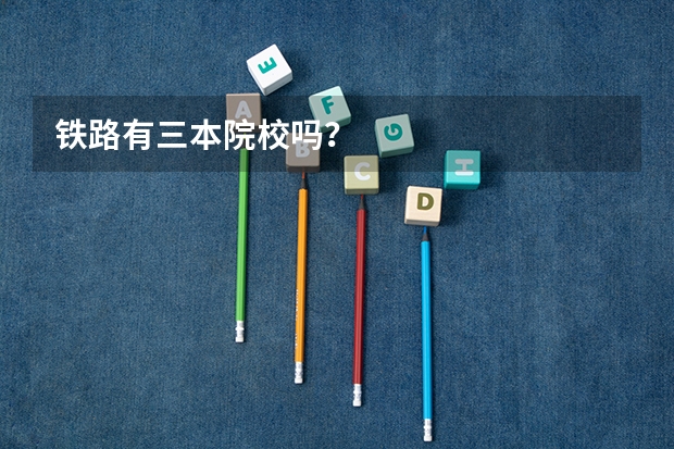 铁路有三本院校吗？