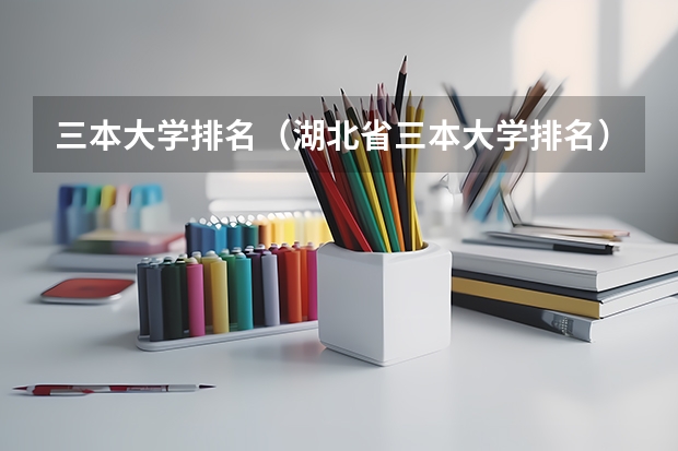 三本大学排名(湖北省三本大学排名)