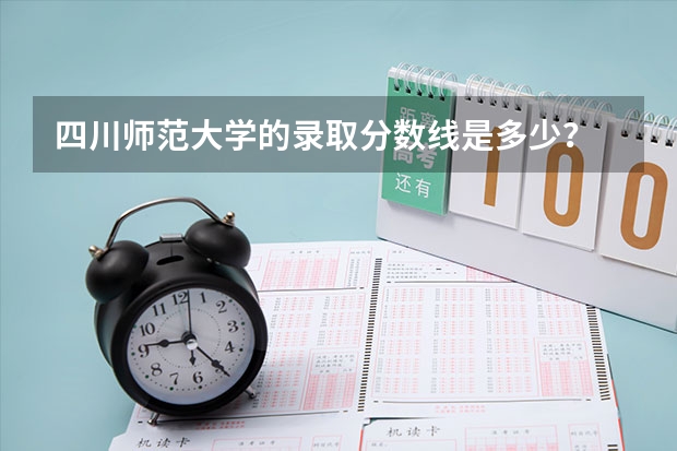 四川师范大学的录取分数线是多少？
