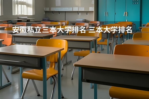 安徽私立三本大学排名 三本大学排名榜 全国最好的三本学校