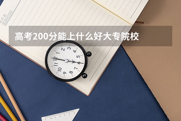 高考200分能上什么好大专院校