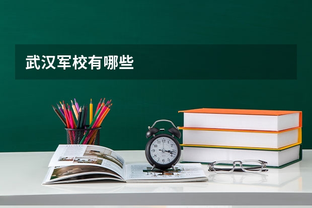 武汉军校有哪些
