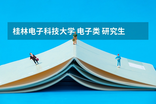 桂林电子科技大学 电子类 研究生 怎么样？工作好找吗