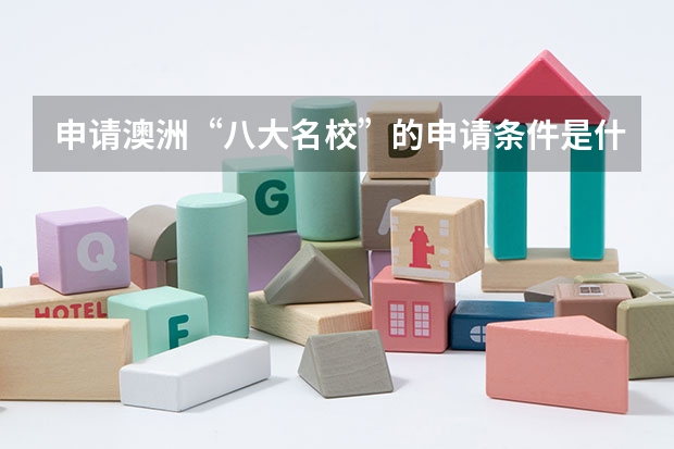 申请澳洲“八大名校”的申请条件是什么?
