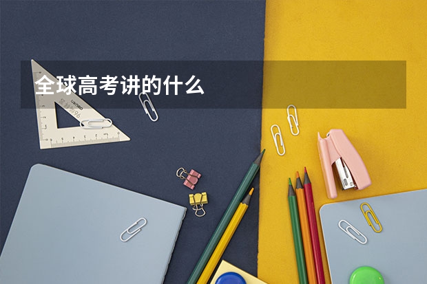 全球高考讲的什么