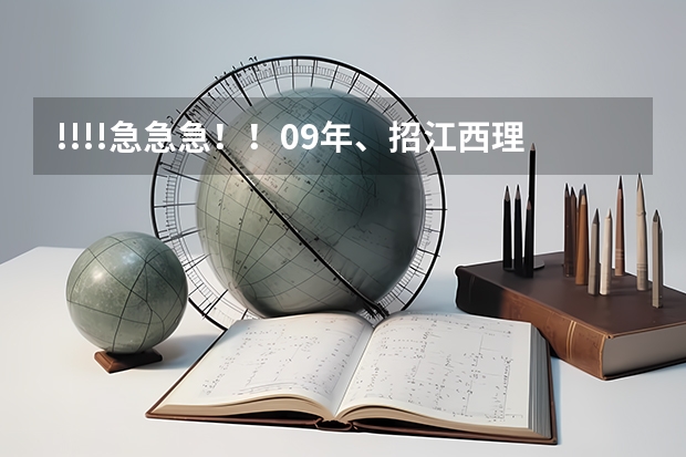 !!!!急急急！！09年、招江西理科艺术生的三本院校有哪些？很急！！！