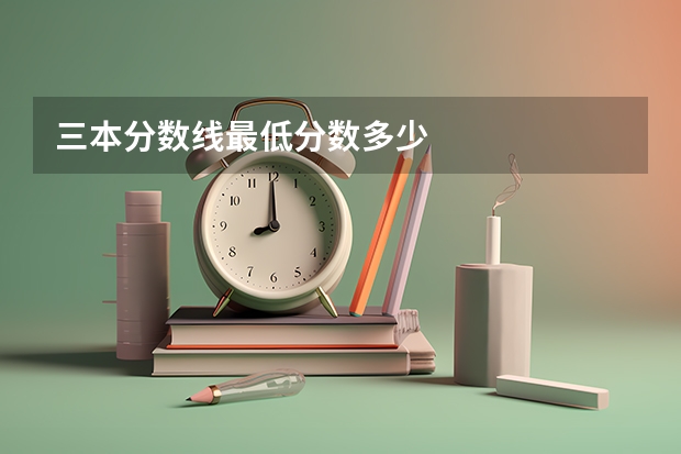三本分数线最低分数多少