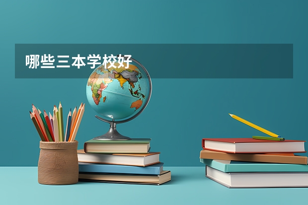哪些三本学校好